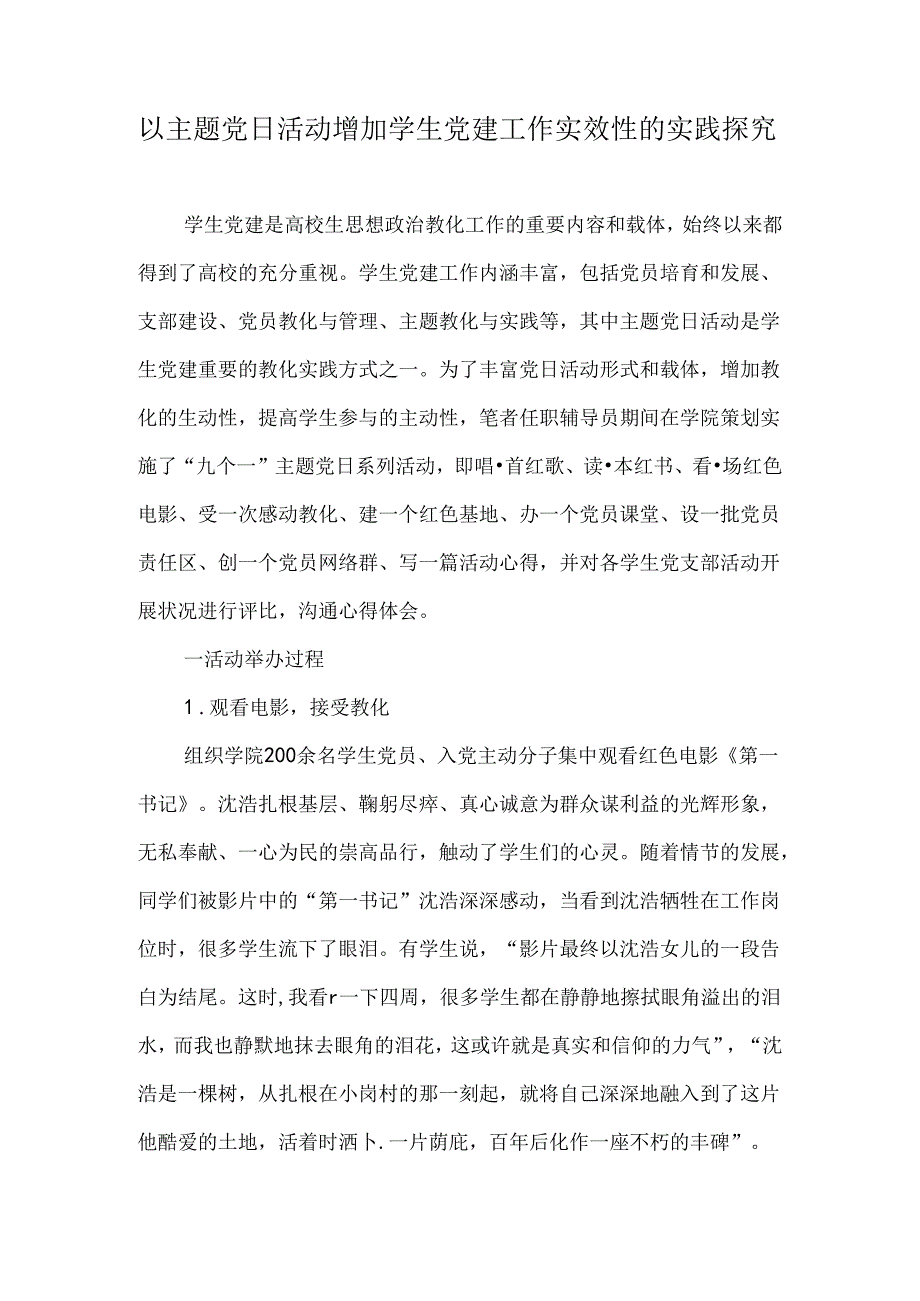 以主题党日活动增强学生党建工作实效性的实践探索-精选教育文档.docx_第1页