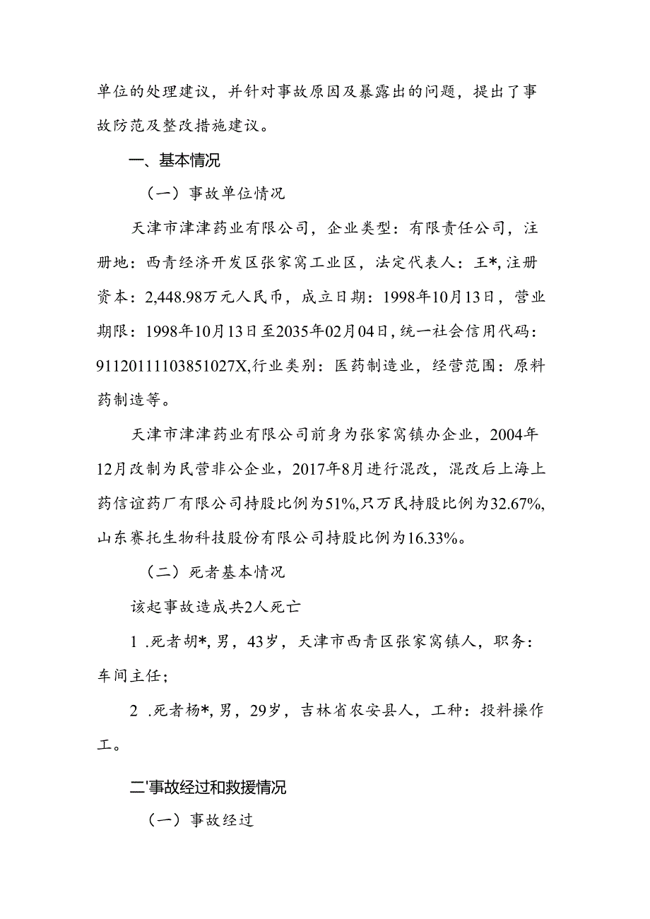 天津市津津药业有限公司312窒息死亡.docx_第2页