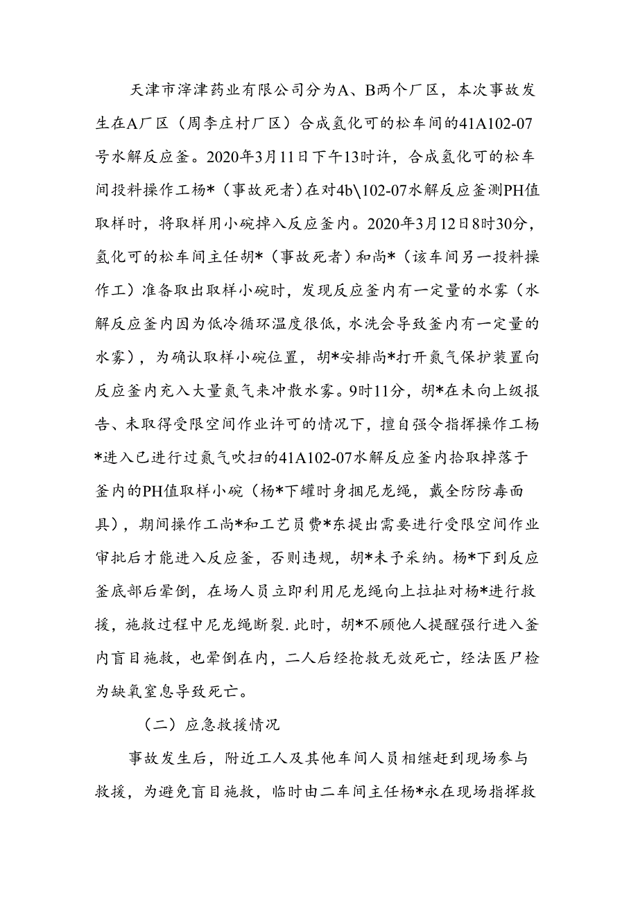 天津市津津药业有限公司312窒息死亡.docx_第3页