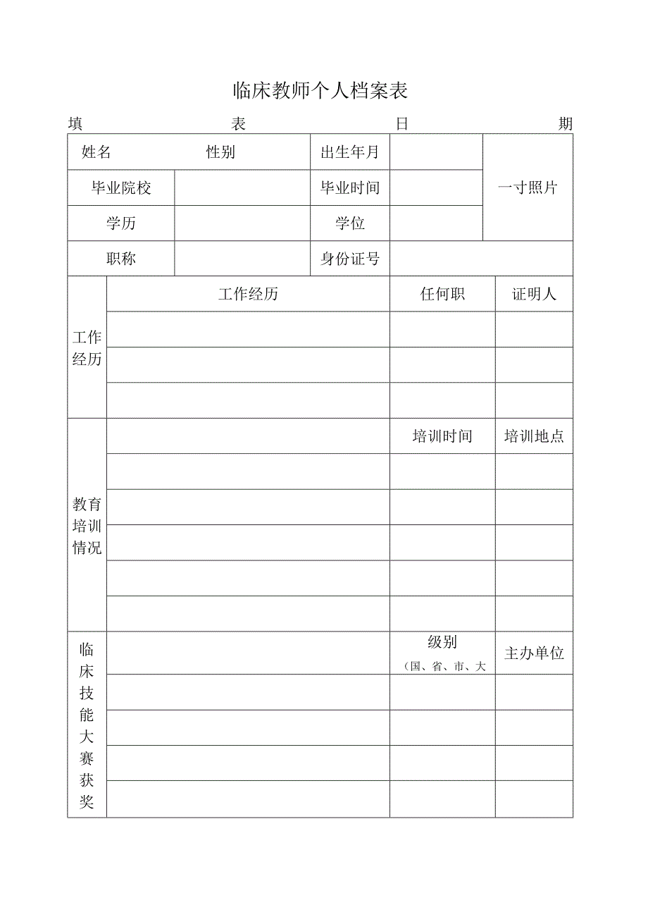 临床教师个人档案表.docx_第1页