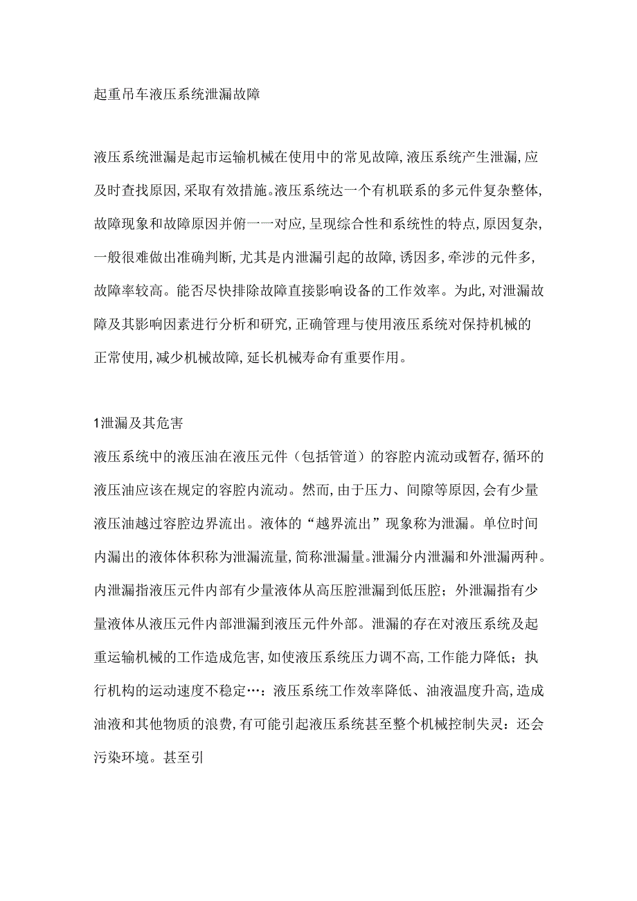 起重吊车液压系统泄漏故障.docx_第1页