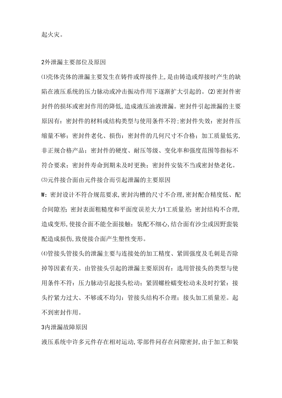 起重吊车液压系统泄漏故障.docx_第2页