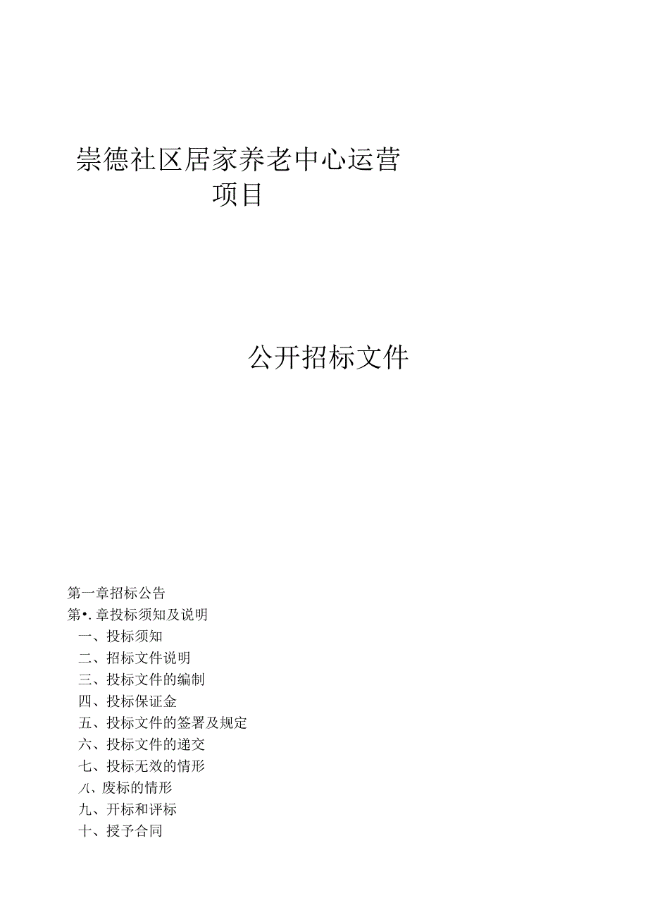 崇德社区居家养老中心运营项目招标文件.docx_第1页