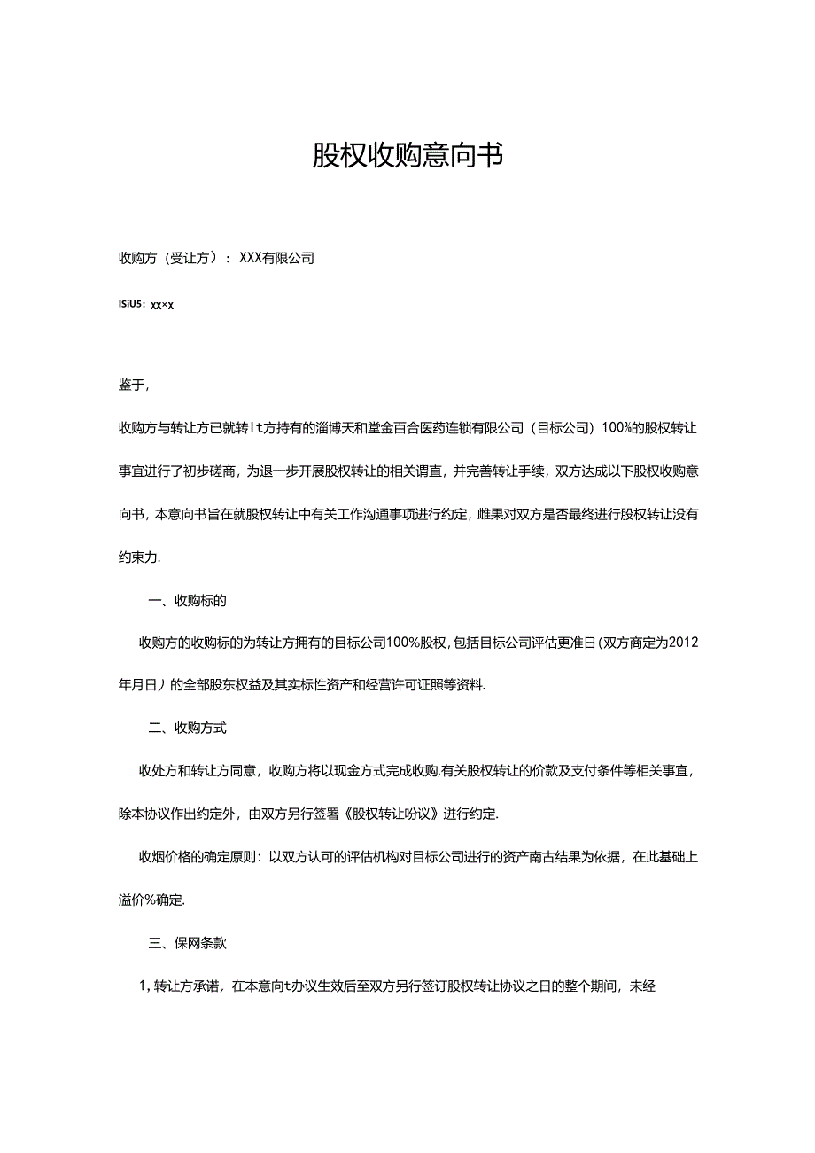 股权收购参考协议5份.docx_第1页