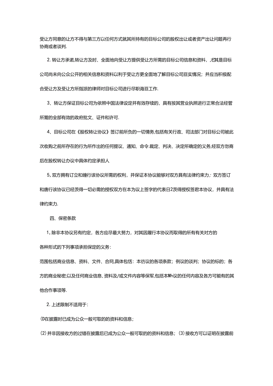 股权收购参考协议5份.docx_第2页