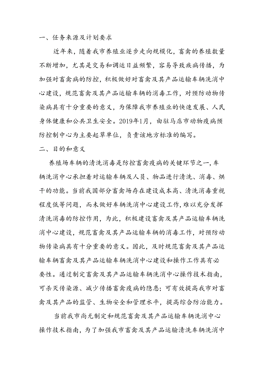 畜禽及其产品运输车辆洗消中心操作指南地方标准编制说明.docx_第1页