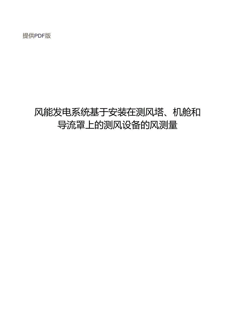 2024风能发电系统 基于安装在测风塔、机舱和导流罩上的测风设备的风测量.docx_第1页