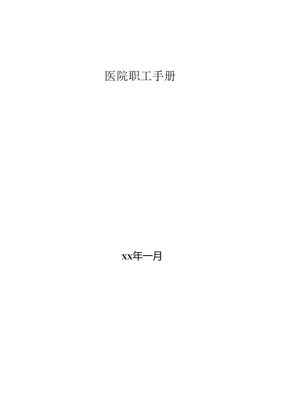 医院职工手册.docx_第1页