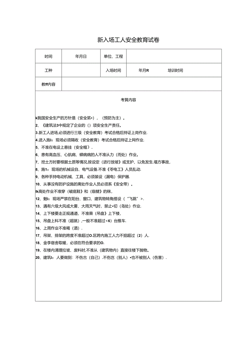 新入场工人安全教育试卷.docx_第1页