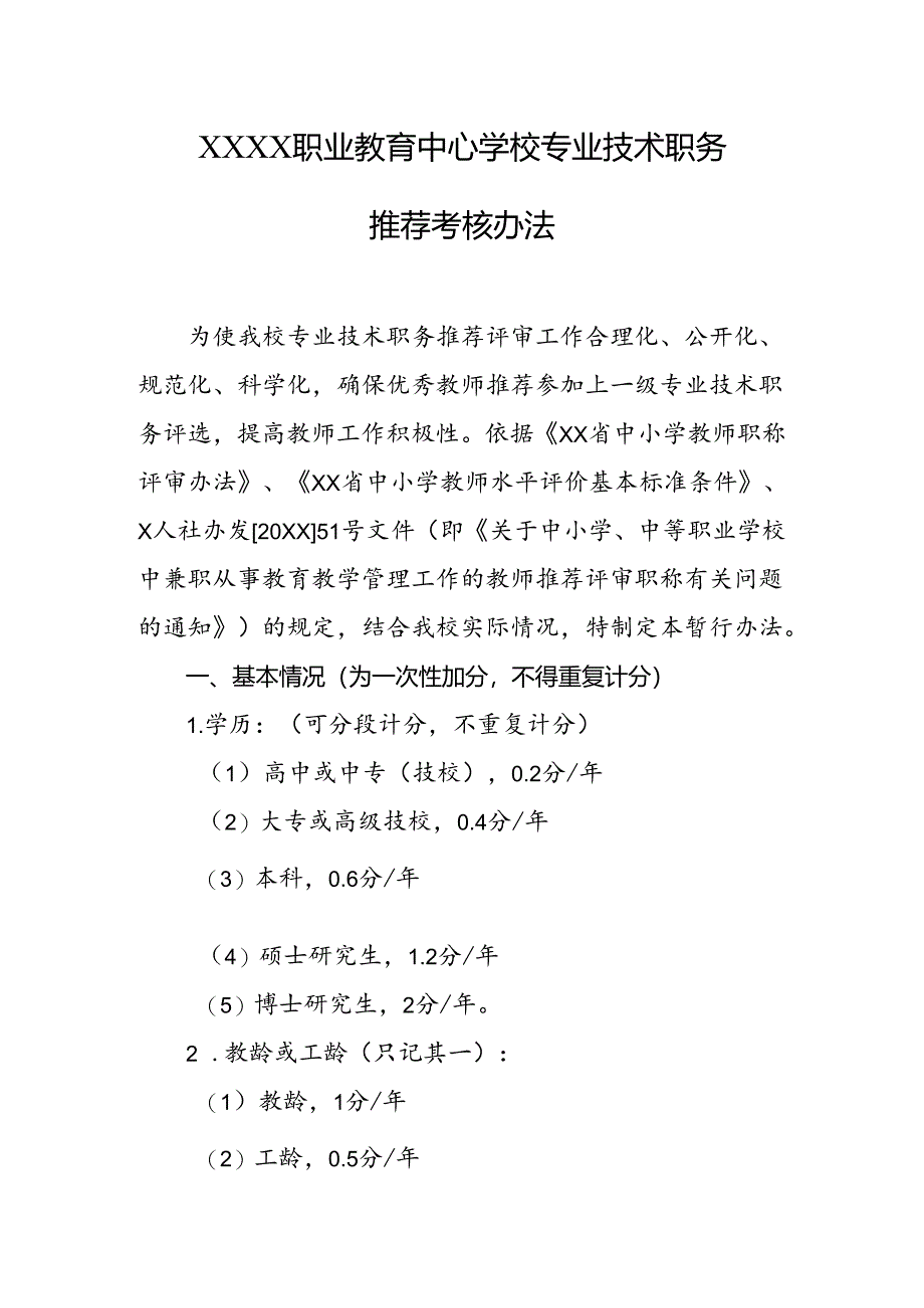 职业教育中心学校专业技术职务推荐考核办法.docx_第1页