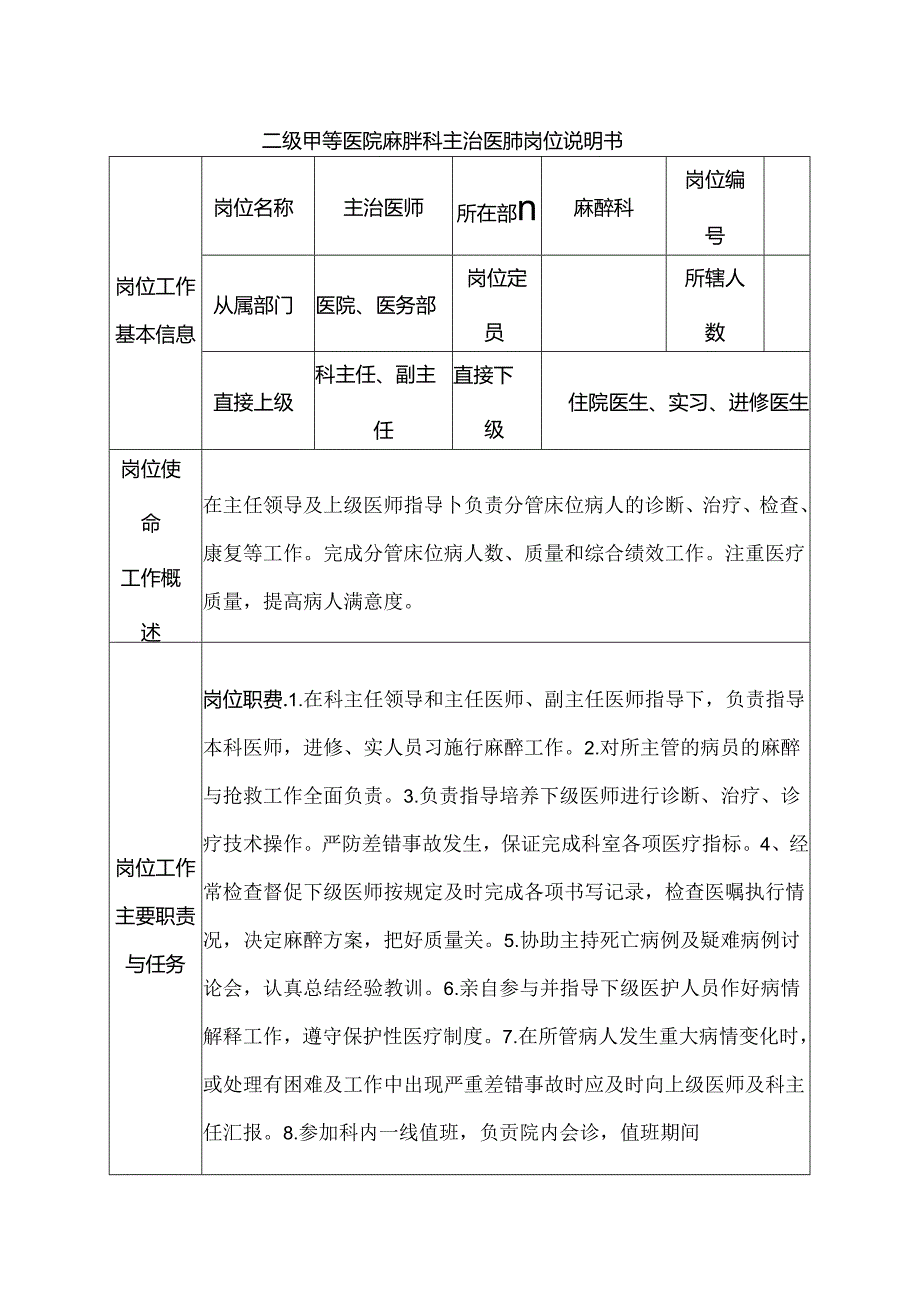 二级甲等医院麻醉科主治医师岗位说明书.docx_第1页