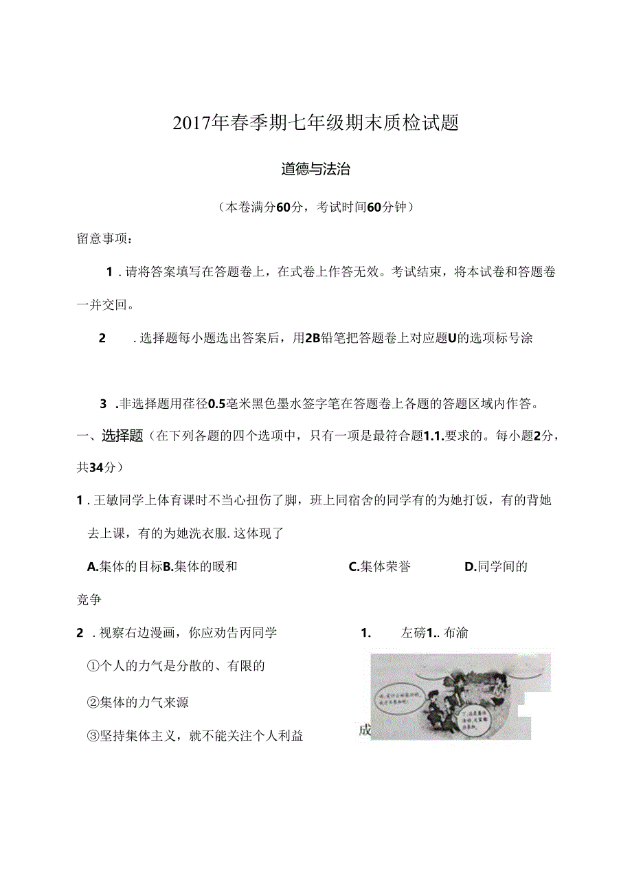 人教版七年级上册道德与法治期末试题及复习资料下载[1].docx_第1页