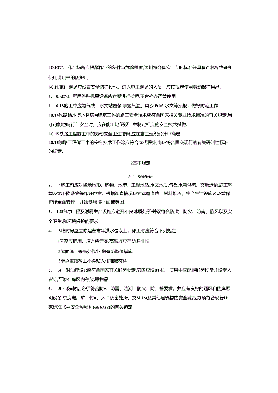 铁路工程施工安全技术规程.docx_第2页