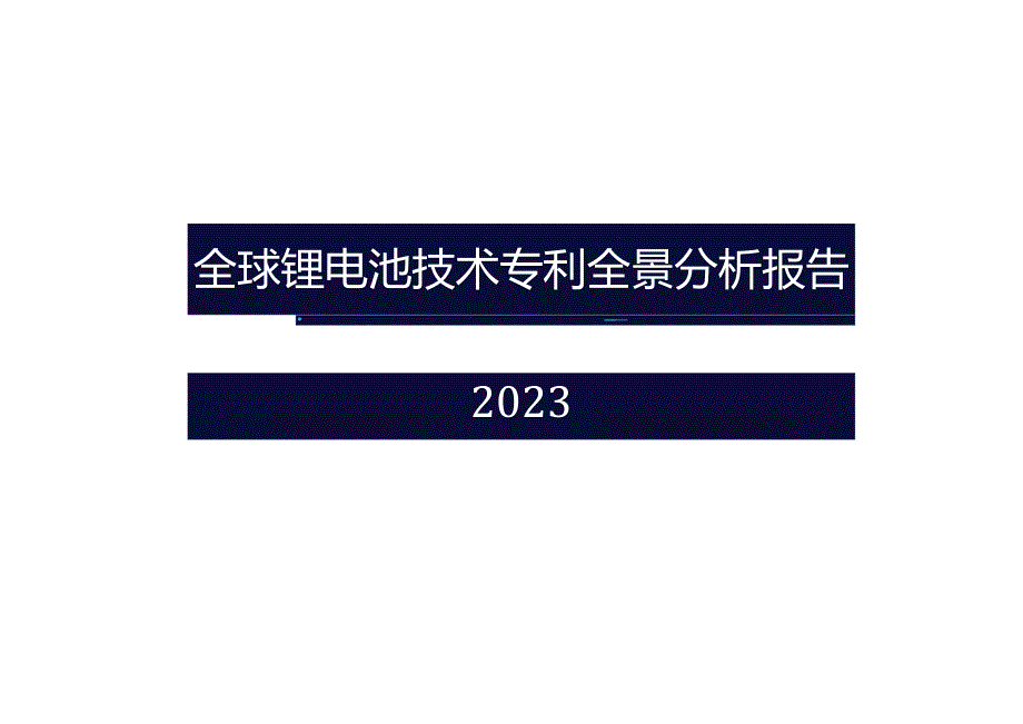 2023全球锂电池技术专利全景分析报告.docx_第1页