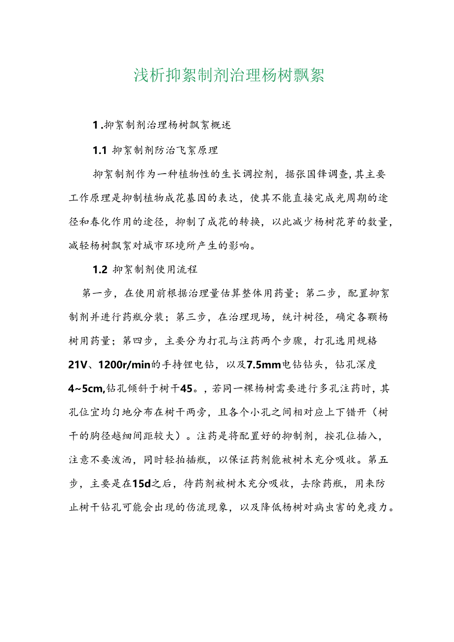 浅析抑絮制剂治理杨树飘絮.docx_第1页