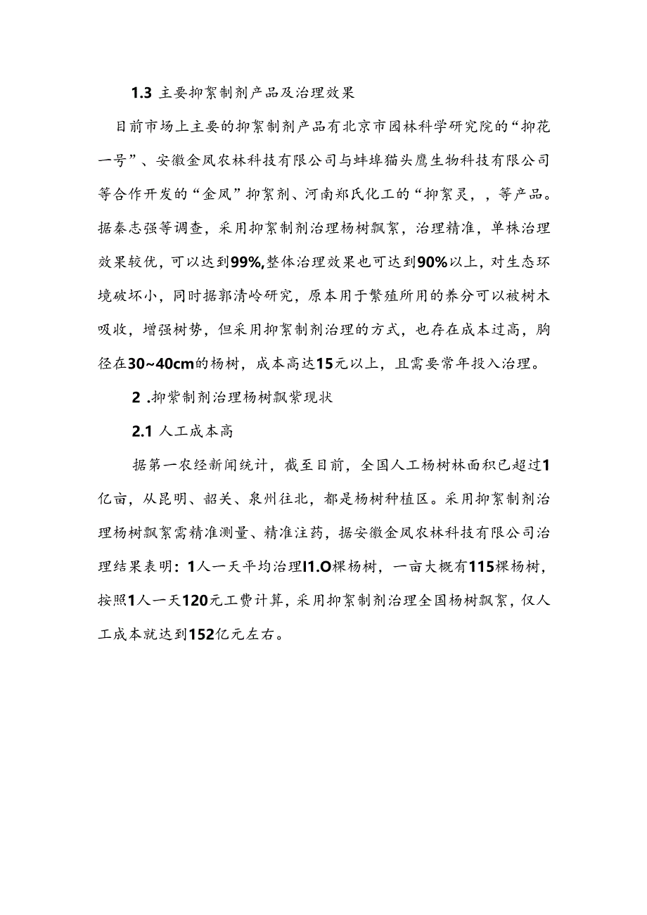 浅析抑絮制剂治理杨树飘絮.docx_第2页