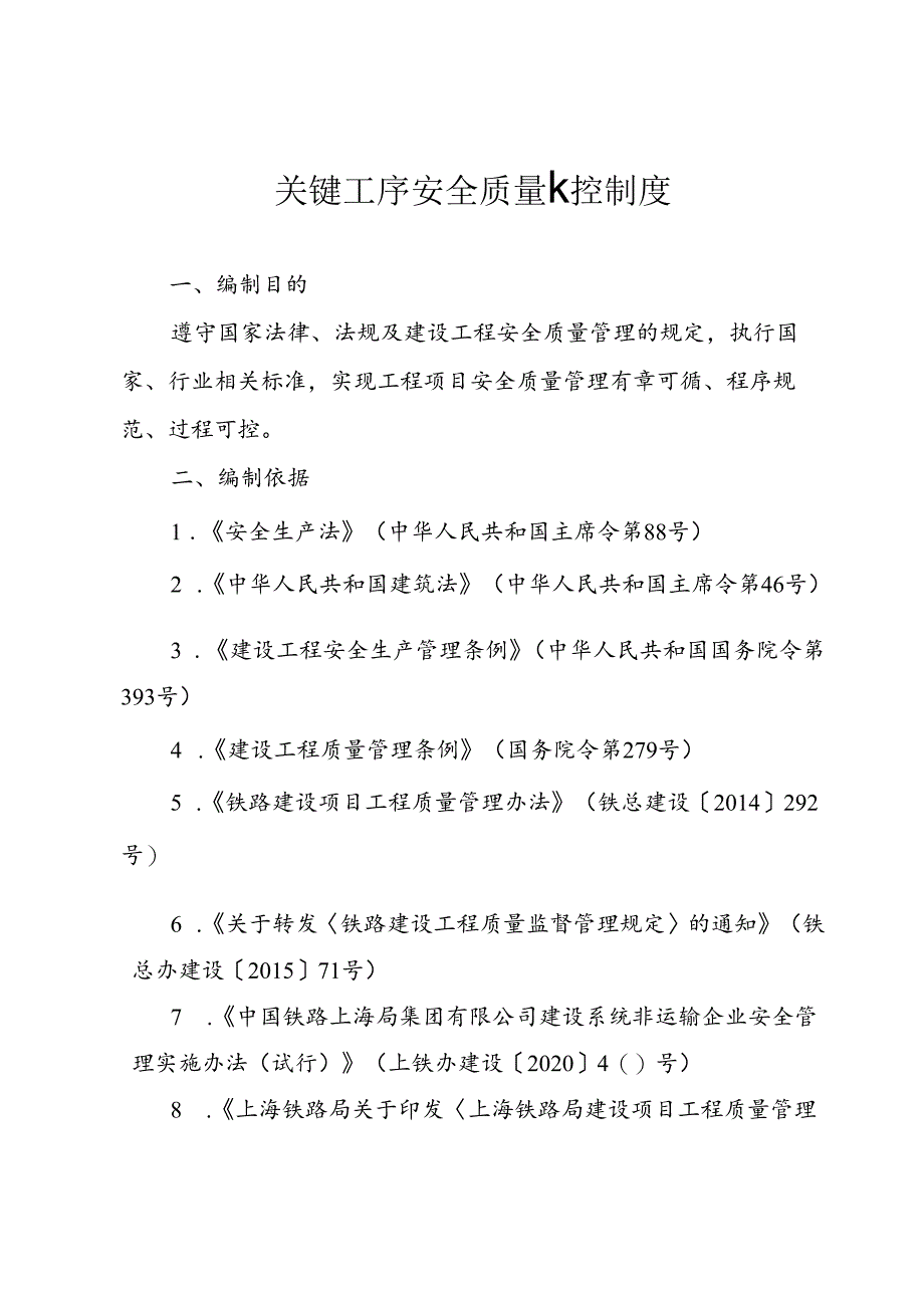 关键工序安全质量卡控制度.docx_第1页