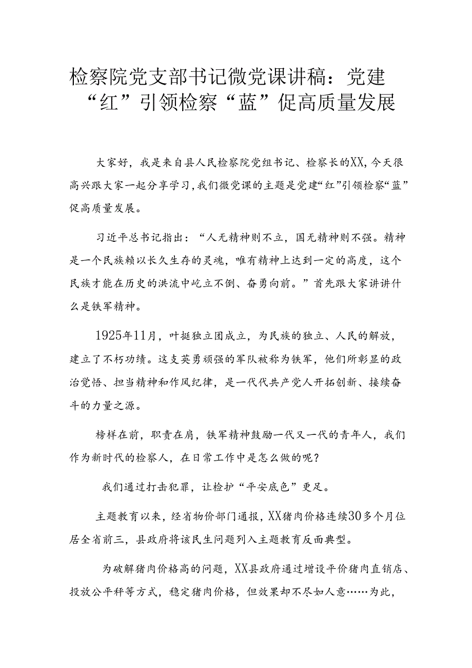 检察院党支部书记微党课讲稿：党建“红”引领检察“蓝”促高质量发展.docx_第1页