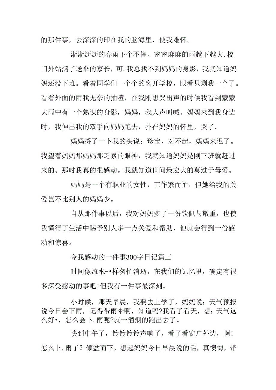 令我感动的一件事300字日记六篇.docx_第2页