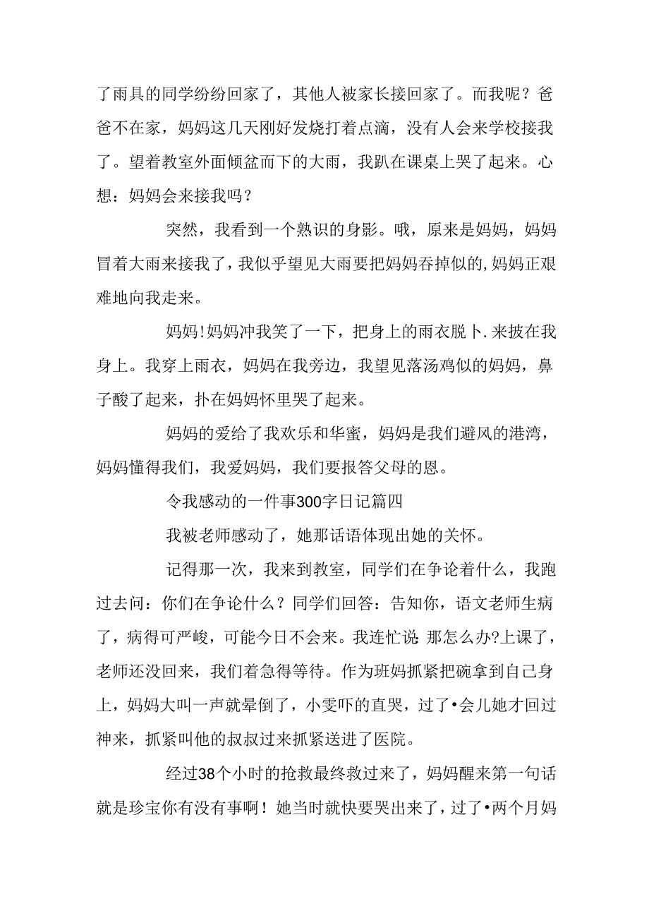 令我感动的一件事300字日记六篇.docx_第3页