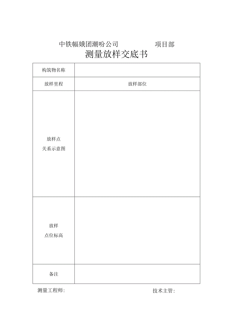 测量放样交底书.docx_第1页