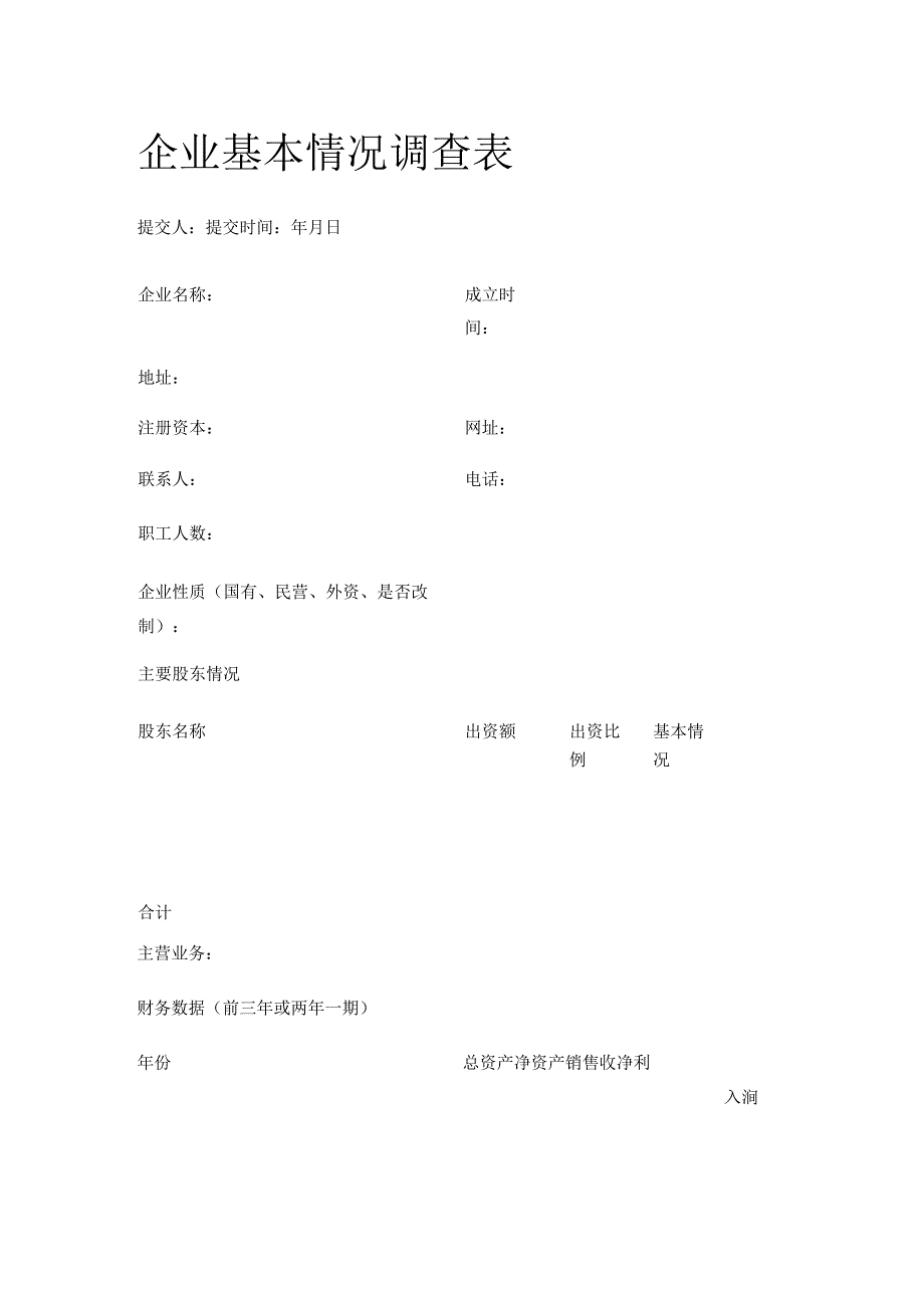 企业基本情况调查表全套.docx_第1页