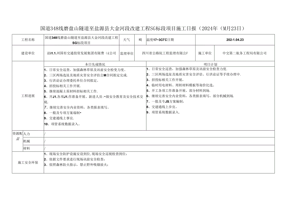 2024.4.23 G348项目施工日报.docx_第1页