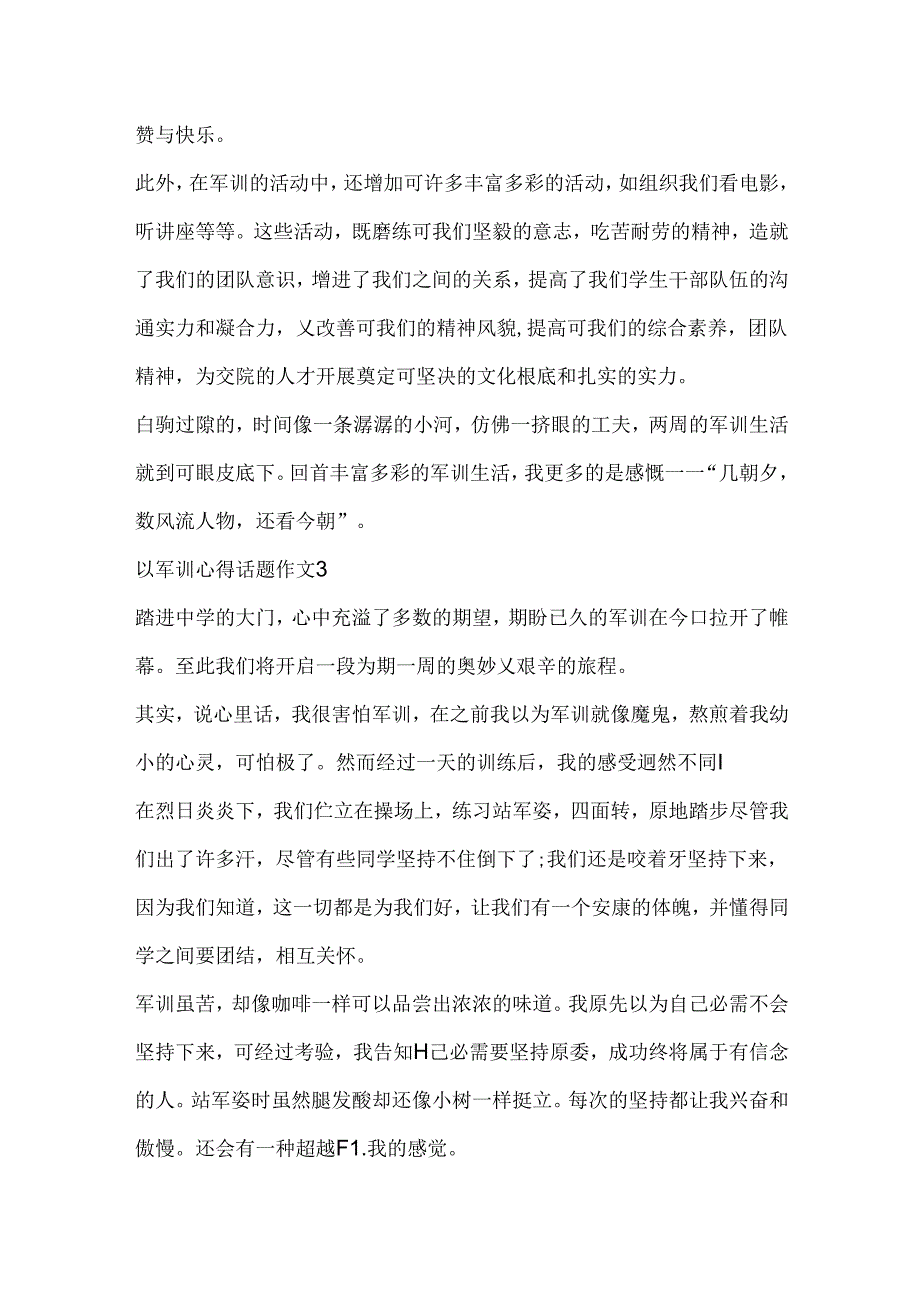 以军训心得话题作文.docx_第3页