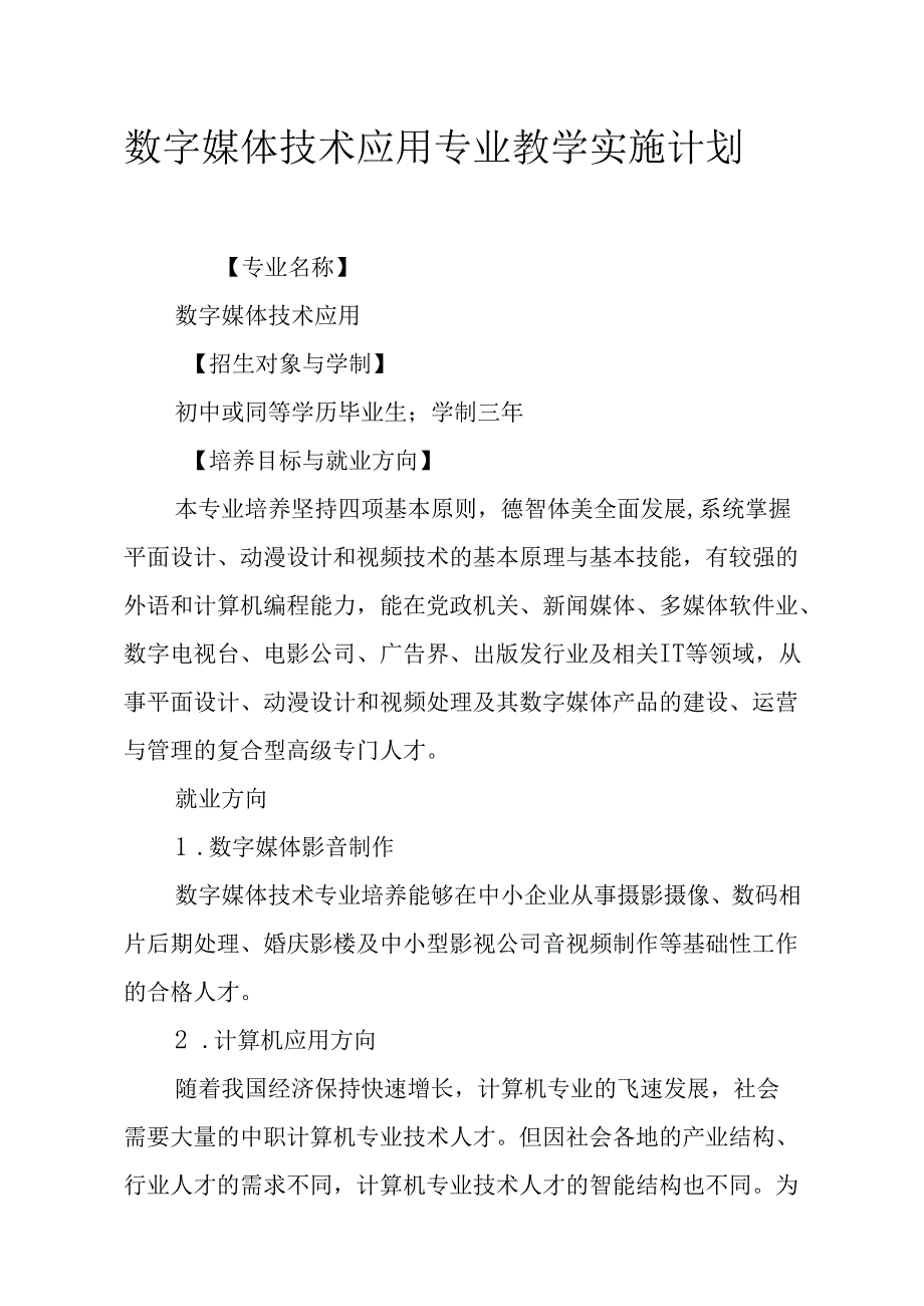 职业技术学校数字媒体技术应用专业教学实施计划.docx_第1页