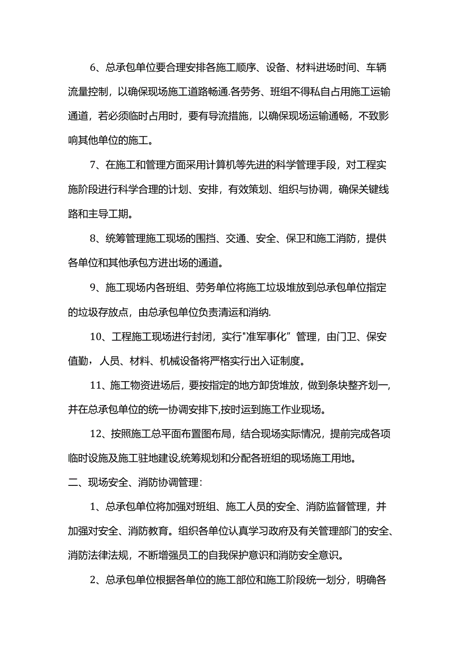 施工现场总体协调管理措施.docx_第1页