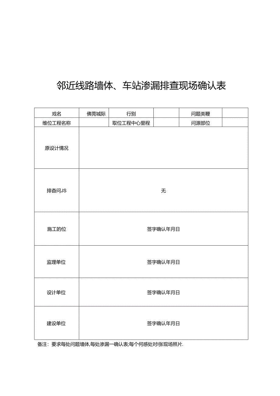 佛莞5标中铁建工开展邻近线路墙体、车站渗漏问题全面排查表.docx_第1页