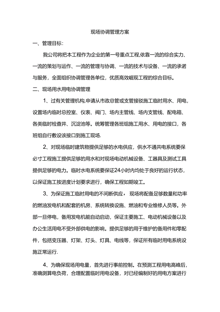 现场协调管理方案.docx_第1页