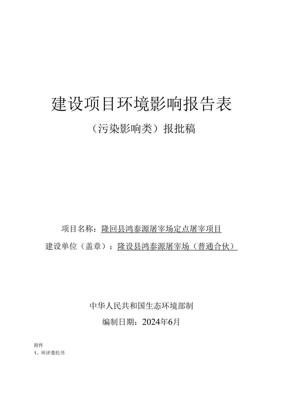 隆回县鸿泰源屠宰场定点屠宰项目环境影响报告表.docx_第1页