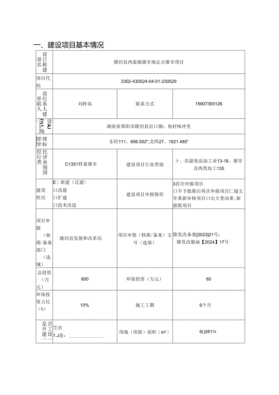 隆回县鸿泰源屠宰场定点屠宰项目环境影响报告表.docx_第3页