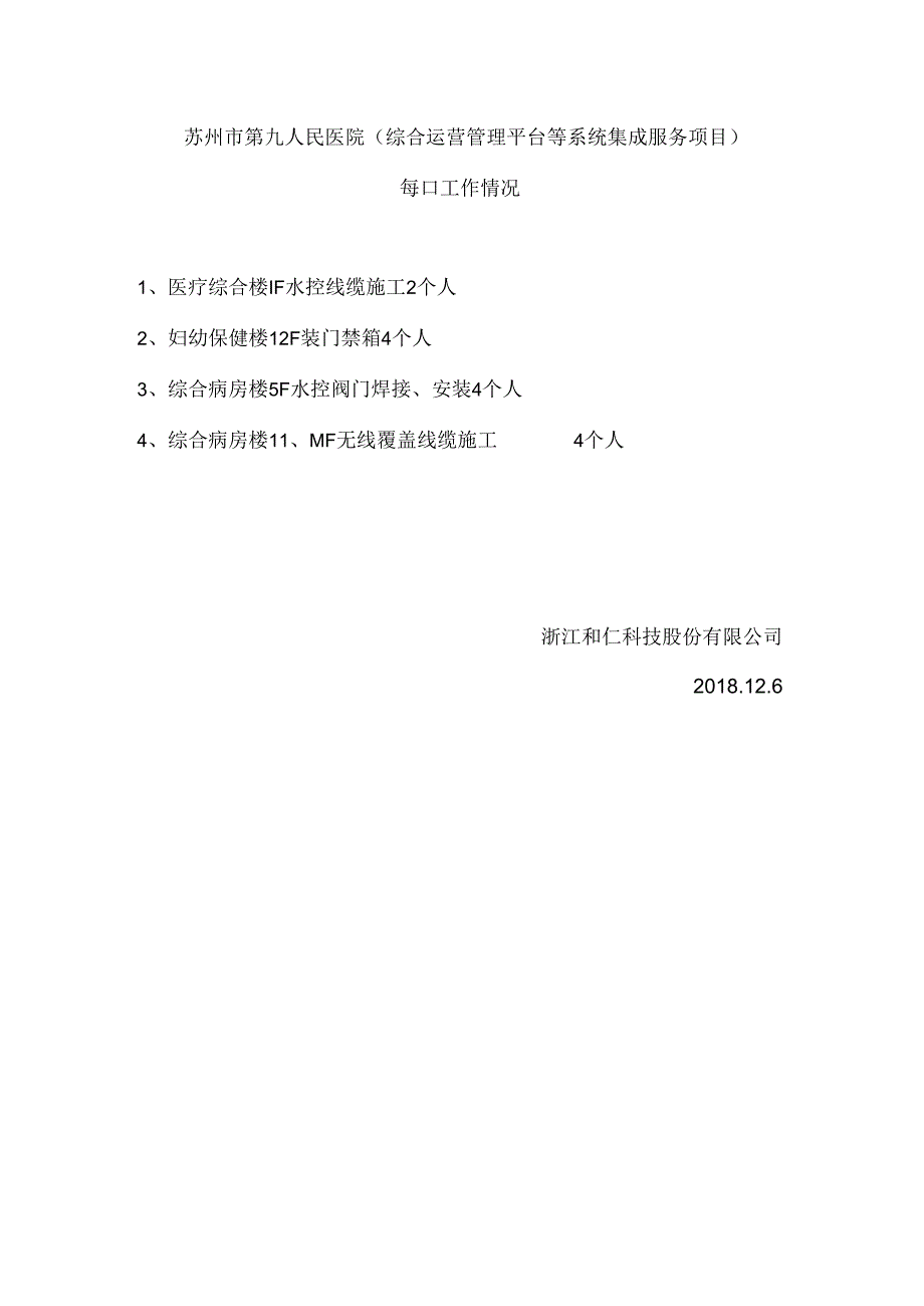 20181206工作日报（智能三标-浙江和仁）.docx_第1页