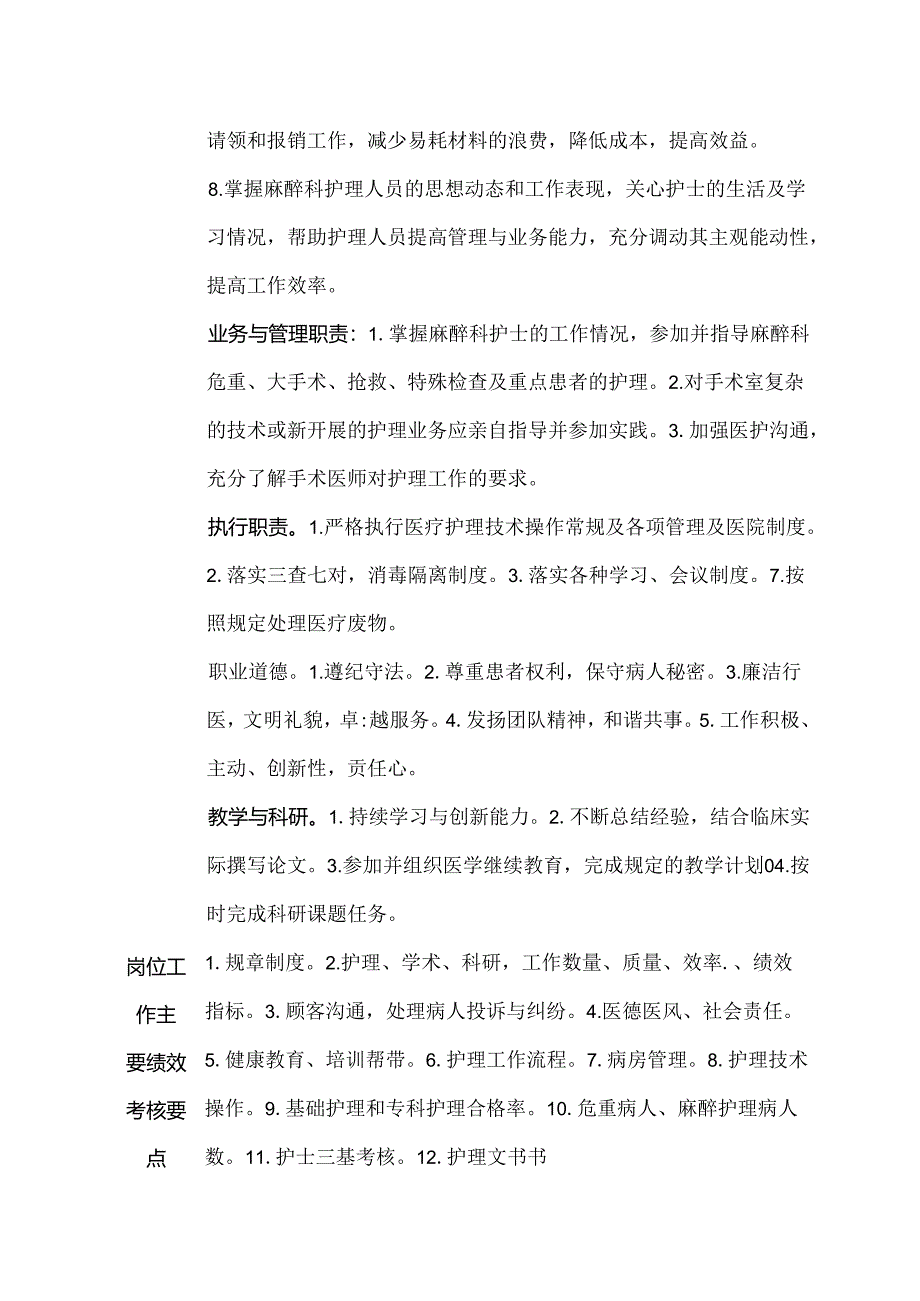 二级甲等医院麻醉科护士长岗位说明书.docx_第2页