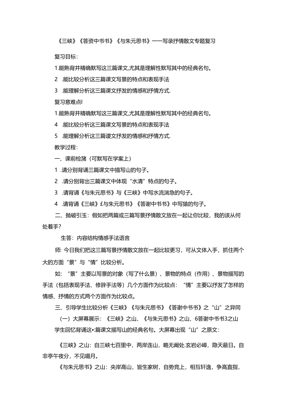 人教版八年级上册（部编版）第三单元《三峡》《答谢中书书》《与朱元思书》专题复习教案.docx_第1页