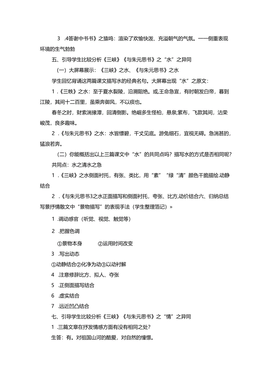 人教版八年级上册（部编版）第三单元《三峡》《答谢中书书》《与朱元思书》专题复习教案.docx_第3页