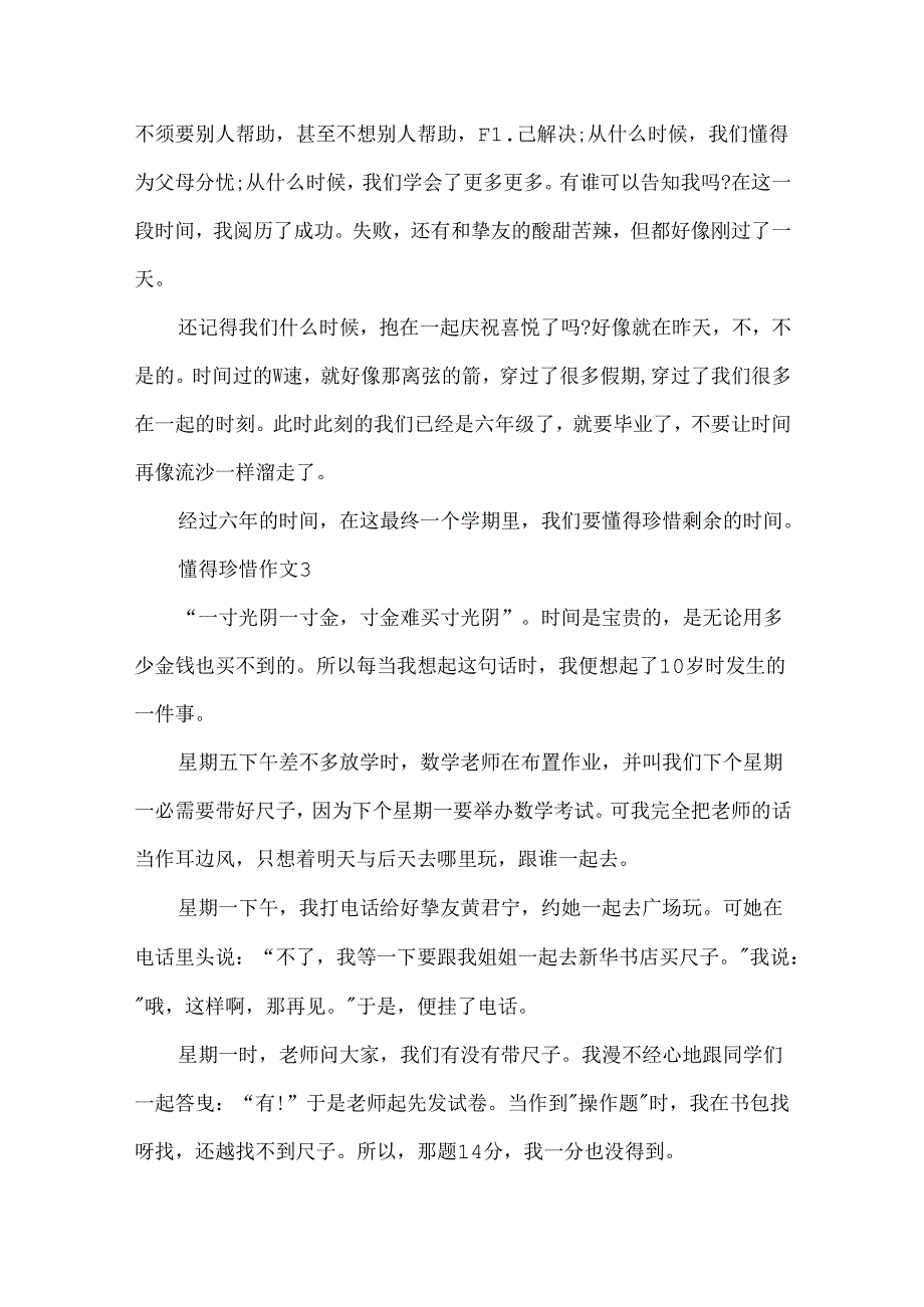 以《懂得珍惜》为话题作文5篇.docx_第3页