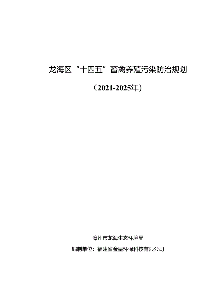 龙海区“十四五”畜禽养殖污染防治规划.docx_第1页