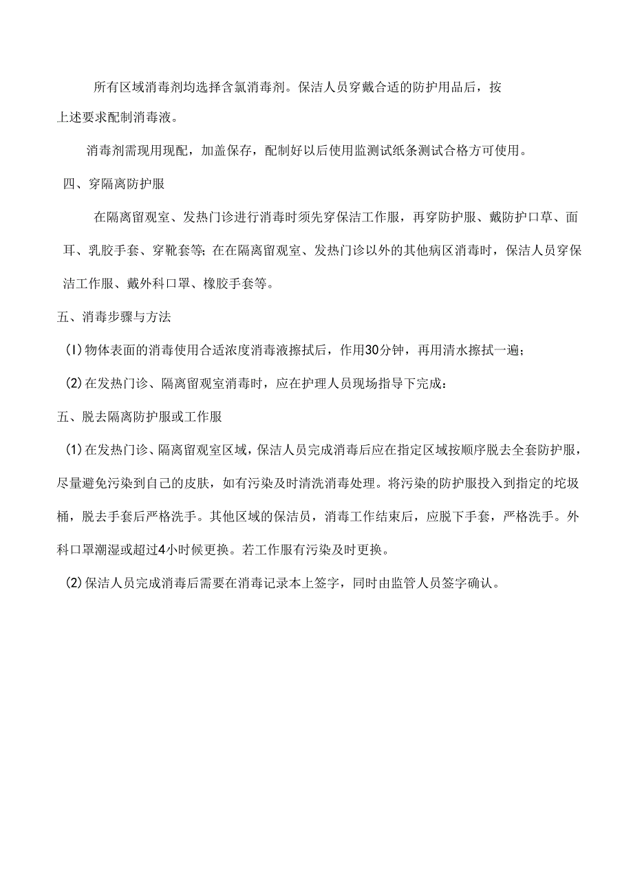 医院各区域消毒标准操作规程（SOP）.docx_第2页