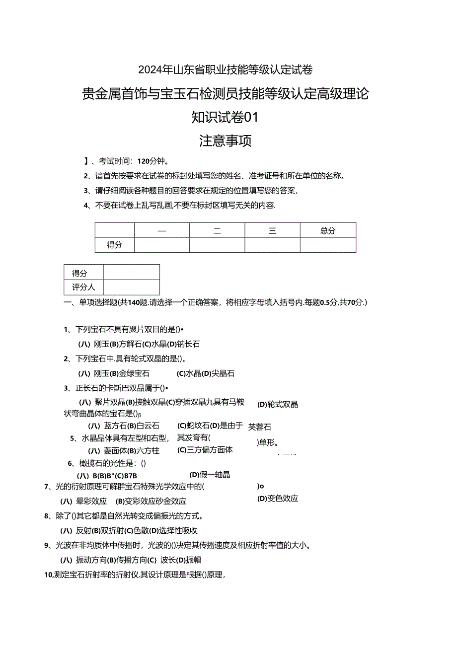 2024年山东省职业技能等级认定试卷 真题 贵金属首饰与宝玉石检测员 高级理论知识试卷-修订.docx_第1页