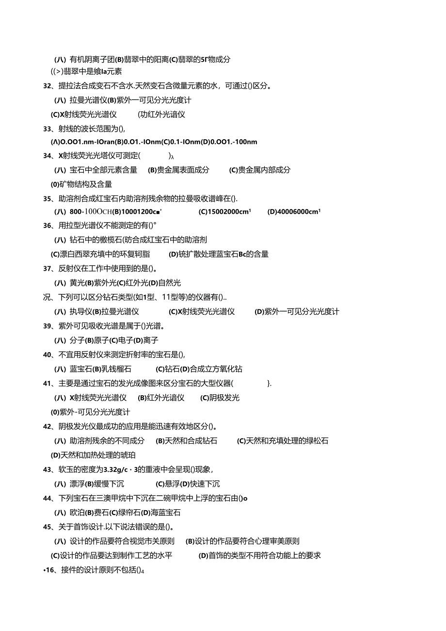 2024年山东省职业技能等级认定试卷 真题 贵金属首饰与宝玉石检测员 高级理论知识试卷-修订.docx_第3页