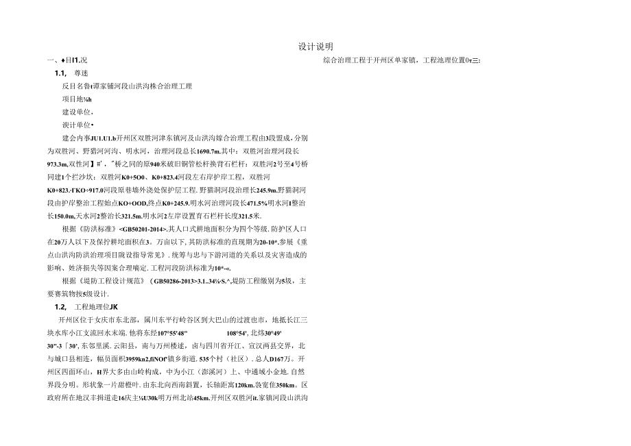 谭家镇河段山洪沟综合治理工程设计说明.docx_第1页