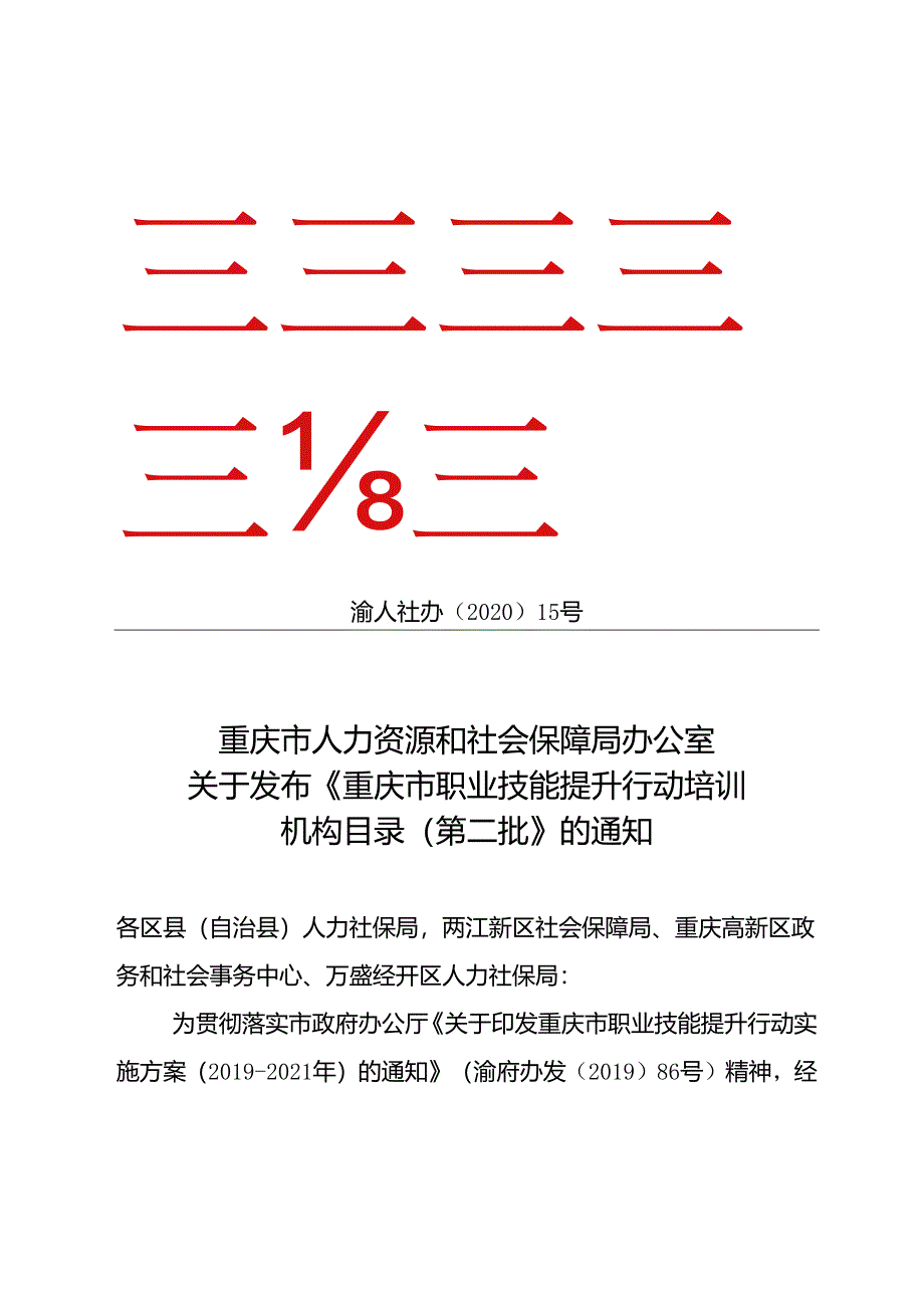 关于发布《重庆市民办职业培训机构目录》（第二批）的通知 渝人社办〔2020〕15号.docx_第1页