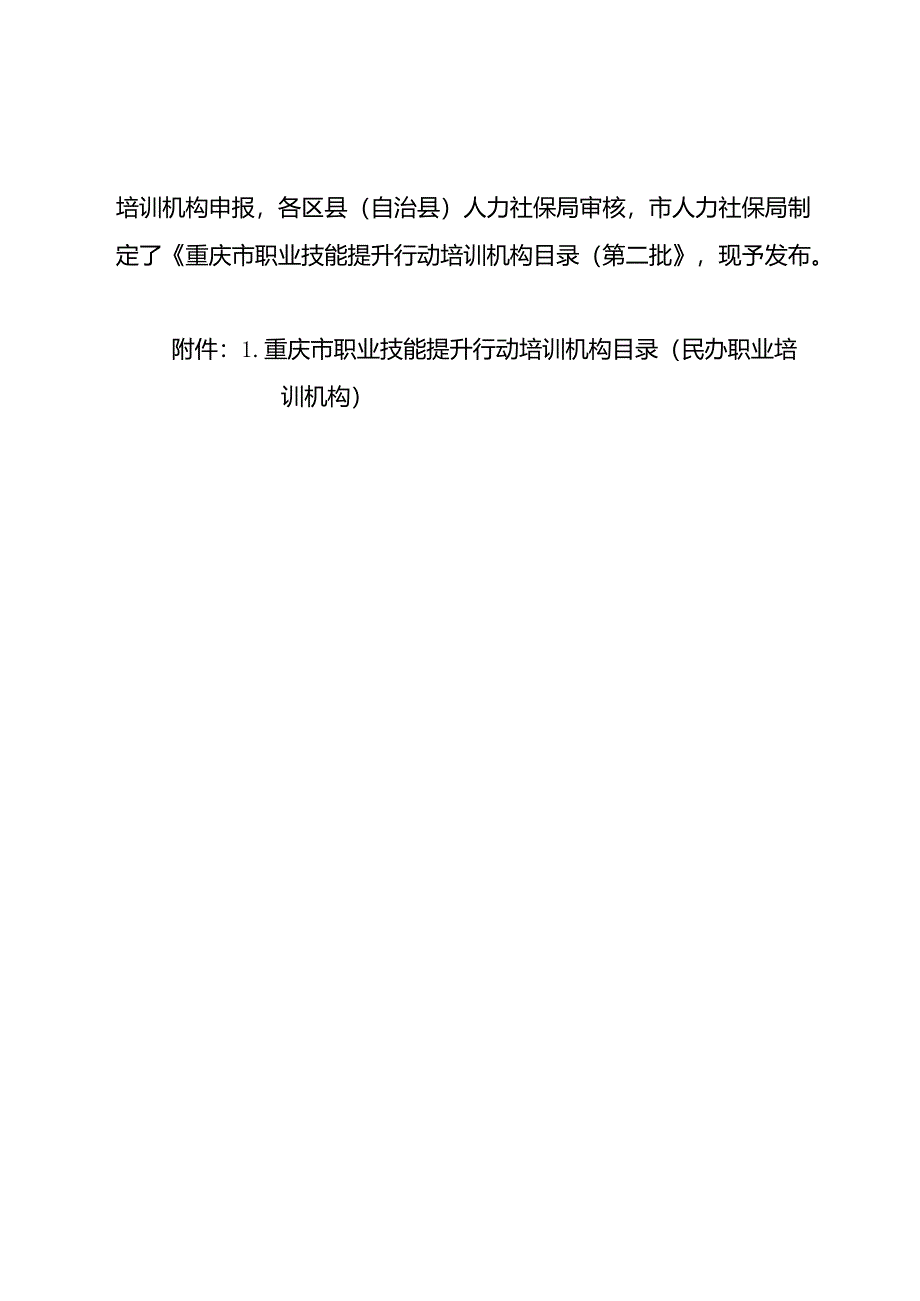 关于发布《重庆市民办职业培训机构目录》（第二批）的通知 渝人社办〔2020〕15号.docx_第2页