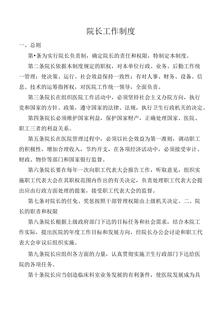 院长工作制度.docx_第1页