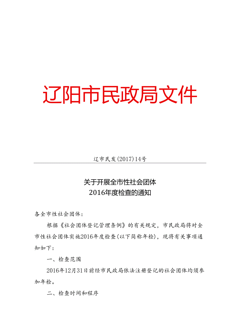 2017民发14号关于开展社团年检的通知.docx_第1页