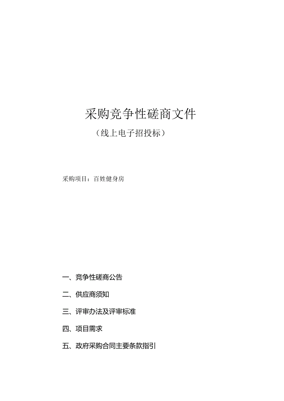 百姓健身房招标文件.docx_第1页