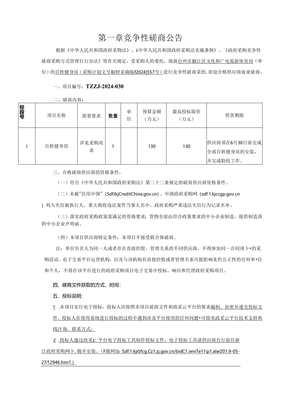 百姓健身房招标文件.docx_第3页